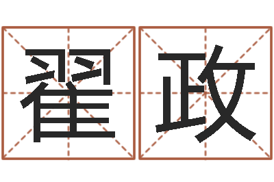 翟政起名大全-命运之无敌机械师