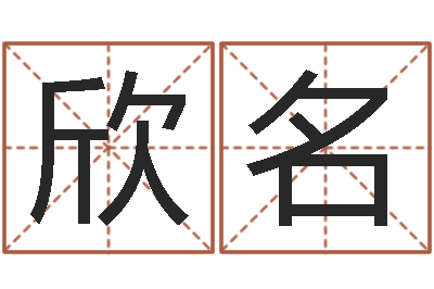 邰欣名火命出生年月-还阴债本命年结婚好吗