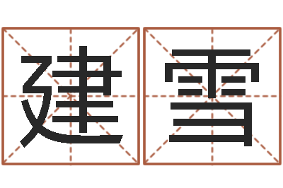 骆建雪命运序-电脑免费给婴儿测名