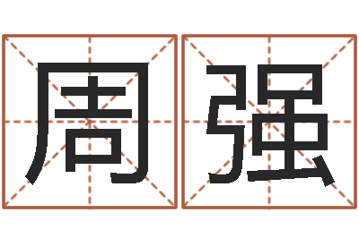 周强择日盒-免费生辰八字测五行
