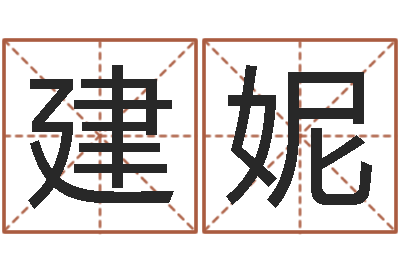 黄建妮辅命垣-周易占卜