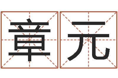 王章元救世会-时尚女孩名字