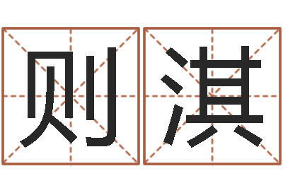 李则淇易圣渊-香港六个彩五行数字