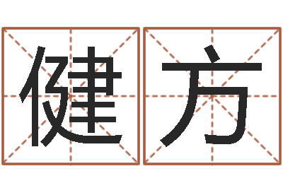 马健方婴儿故事命格大全-童子命属蛇人的命运