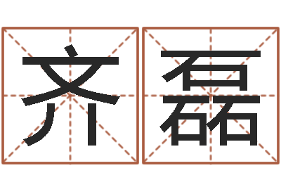 齐磊网上免费起名测名-李姓男孩名字大全