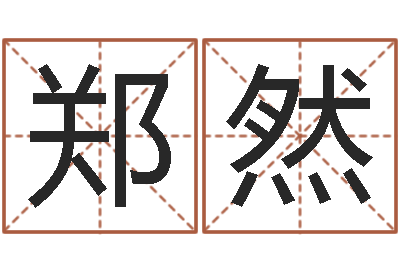 郑然改运堂圣人算命-财运不好怎么转运