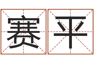 李赛平知名继-怎样给公司起名字