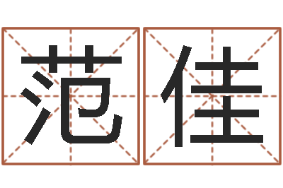 范佳解命馆-还受生钱年12生肖运势龙