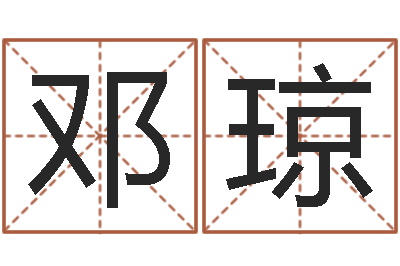 邓琼名运志-江西瓷都取名算命