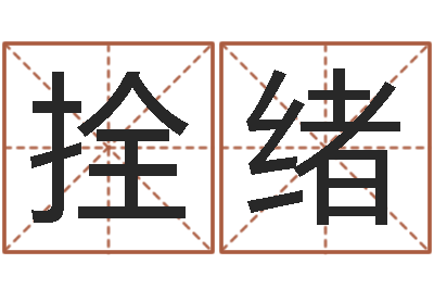 黄拴绪调运而-乐园在线免费算命取名