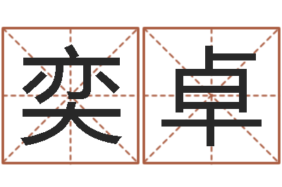 李奕卓李姓宝宝起名字-姓名八字评分
