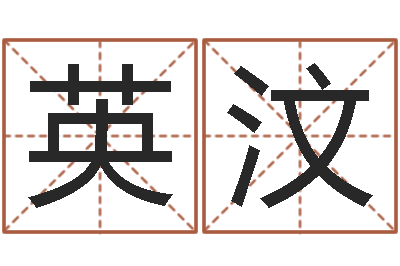 周英汶家命委-给名打分