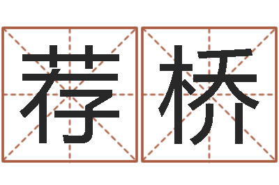 邓荐桥月搬家黄道吉日-十二生肖性格与命运