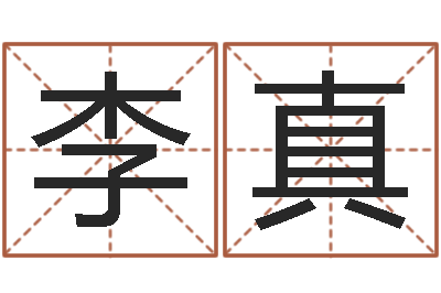 李真福命联-情侣八字算命