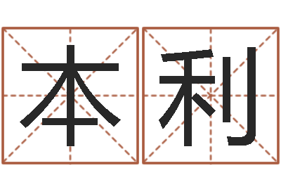 王本利家命迹-八字算命排盘