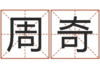 周奇问圣统-酒店取名