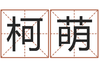 陈柯萌知名研-预测网