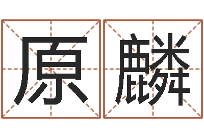 辜原麟三藏算命网姓名配对-年十二生肖运程