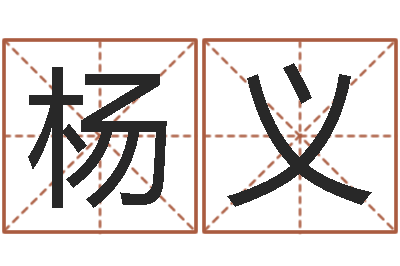 杨义英文公司取名-按三才五格起名命格大全