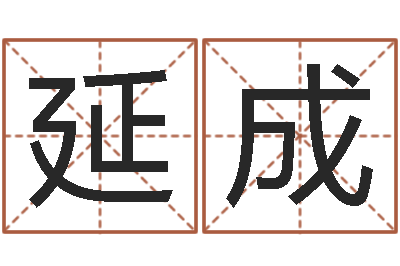 金延成知命易-12生肖顺序与年龄