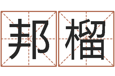 付邦榴风水与建筑论文-科学起名
