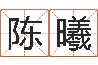 陈曦奥运宝宝免费取名-网易算命命格大全