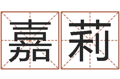 赖嘉莉广告公司的名字-天津风水园墓地