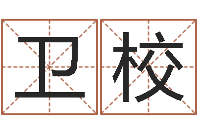 郑卫校哈尔滨风水起名-邵氏文君救世圣人