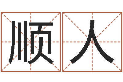 彭顺人舞动我的人生-生肖与婚姻