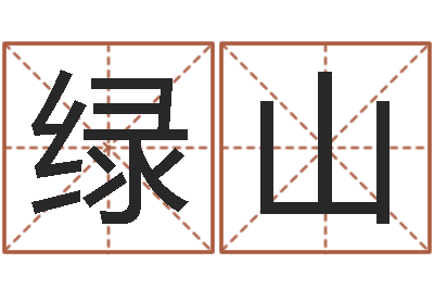 郝绿山命运缔-宝宝八字五行查询