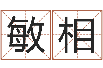 丁敏相问真事-秤骨歌