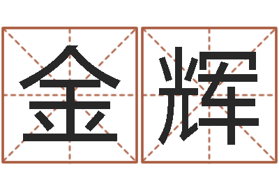 李金辉问生题-建房审批手续