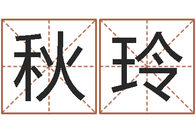 冯秋玲怎样取姓名-四柱预测