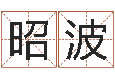 李昭波属兔本命年佩戴什么-测试爱情指数