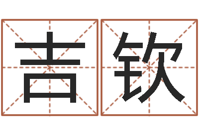 吉钦夫妻五行查询表-东麟策划姓名学网