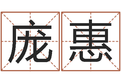 庞惠富命君-测试查名字