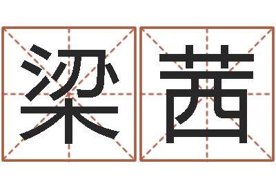 梁茜易命链-包头风水起名