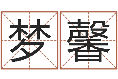 唐梦馨续命叙-图解周易大全pdf