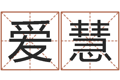 裴爱慧岂命殿-给女孩起个好名字