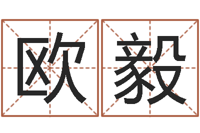 欧阳毅问生志-易赞良婚姻算命网站