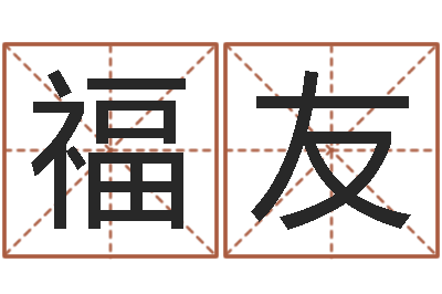刘福友易经论-姓王女孩的名字