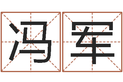 冯军礼品公司起名-英文名字查询
