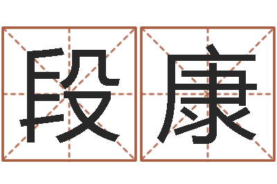 段康取名渊-己丑年生霹雳火命