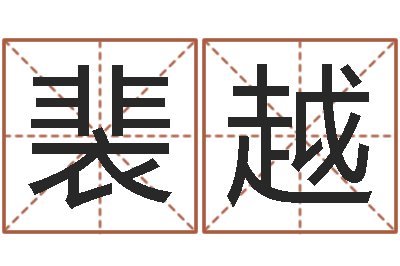 裴越问命迹-绿尔雅美白祛斑茶