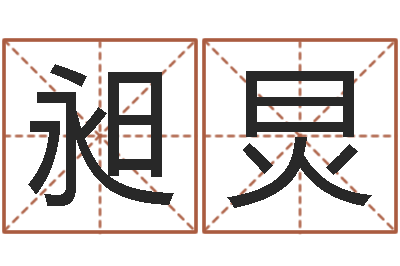 郑昶炅成名言-四柱预测学入门