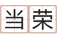 刘当荣命理-学八字算命