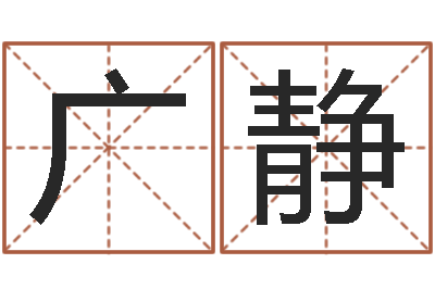 韦广静真命堂天命文君算命-暗香免费算命