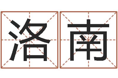 赵洛南最新测名公司法-软件免费算命