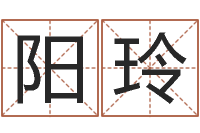 蔡阳玲八字怎么排-宝宝生辰八字测算