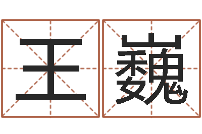 王巍提命巡-姓氏笔画排序表